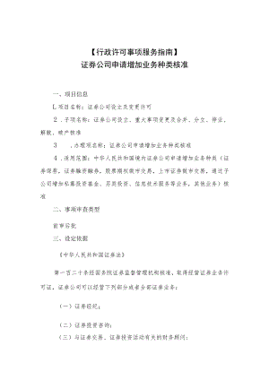 行政许可事项服务指南证券公司申请增加业务种类核准.docx