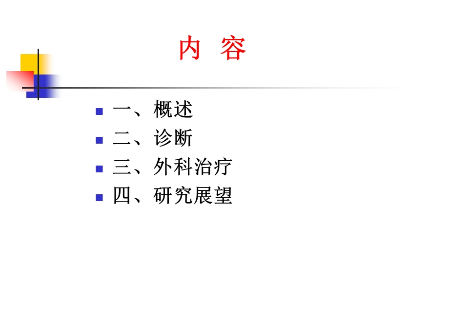 高血压脑出血的外科治疗文档资料.pptx_第1页