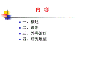 高血压脑出血的外科治疗文档资料.pptx