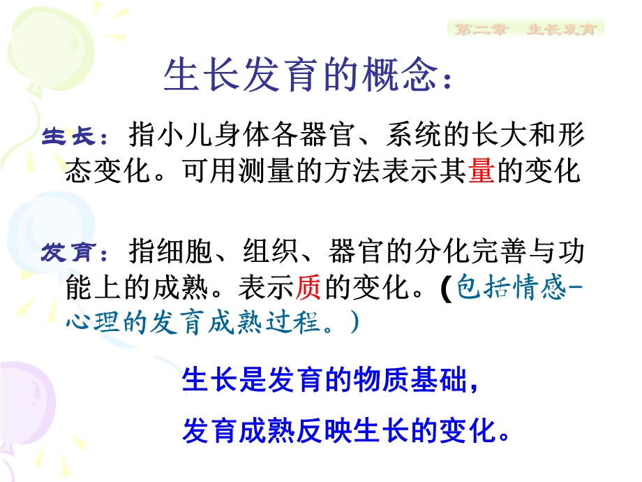 儿科护理学生长发育ppt课件PPT文档.ppt_第2页