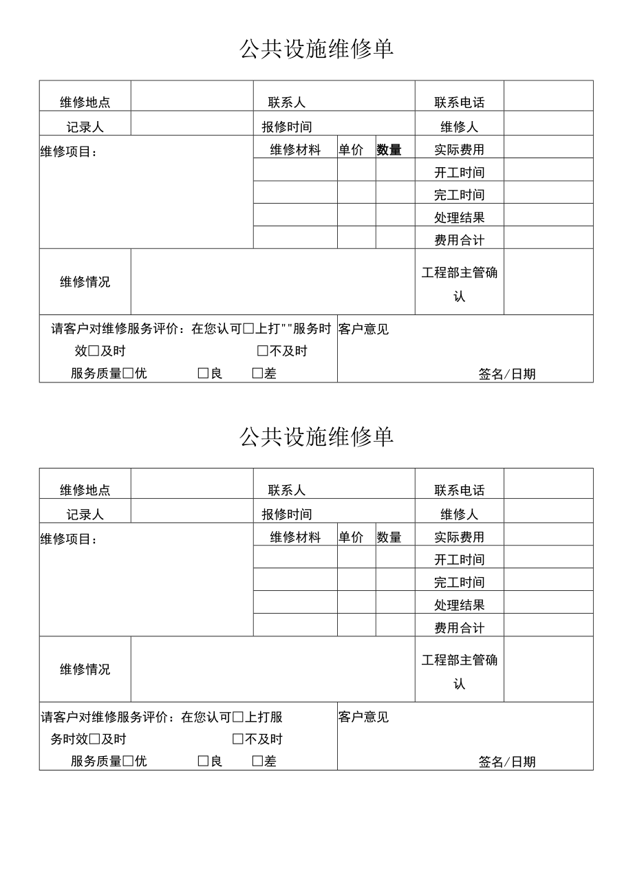 公共设施维修单.docx_第1页