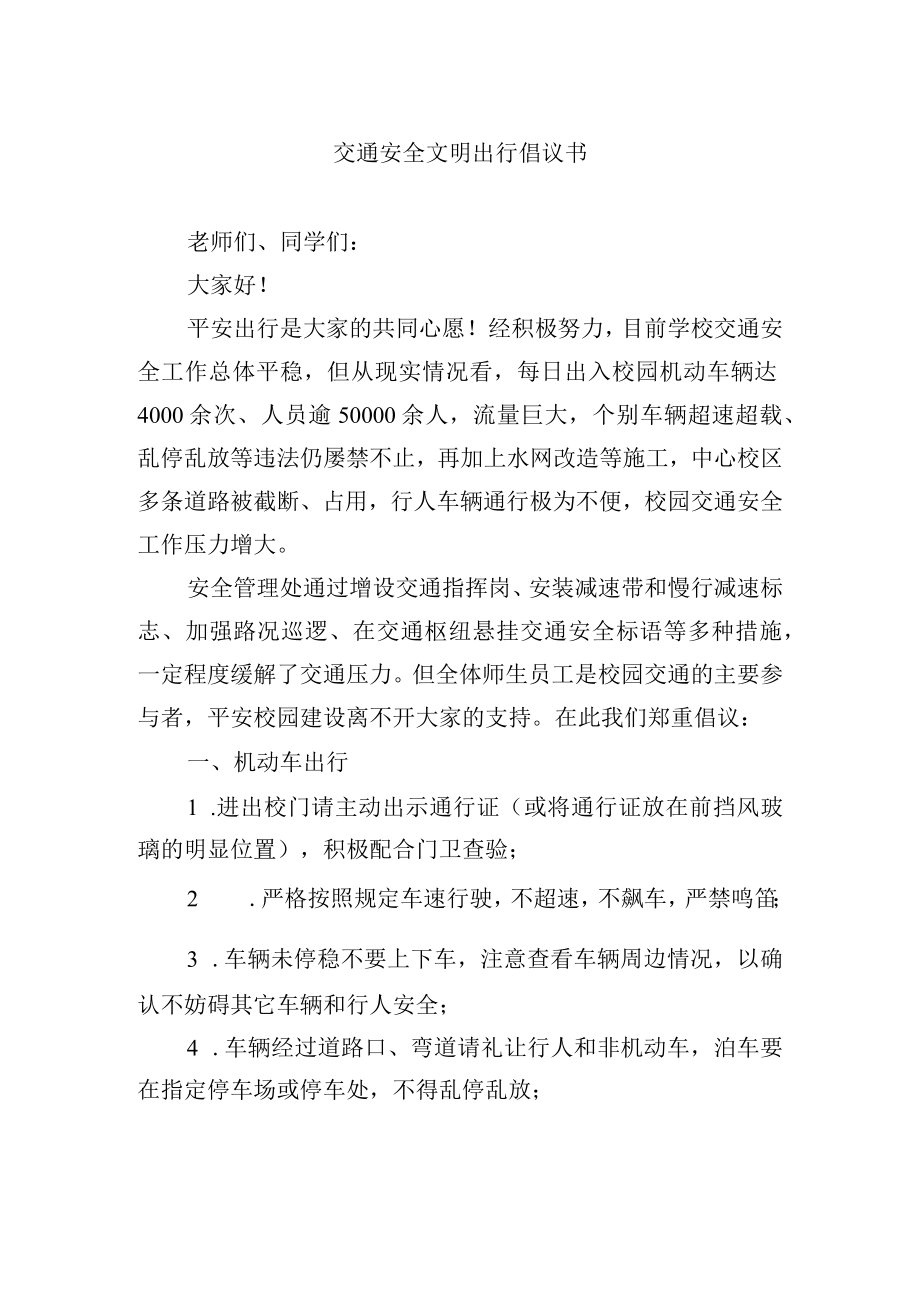 交通安全文明出行倡议书.docx_第1页