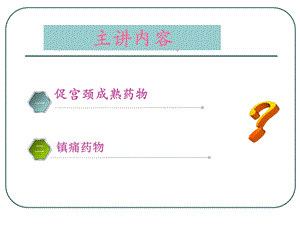 促宫颈成熟药物6PPT文档资料.ppt