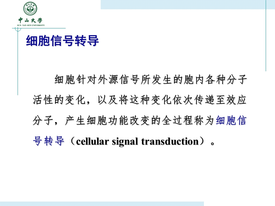 第5章细胞信号转导药学.ppt_第1页