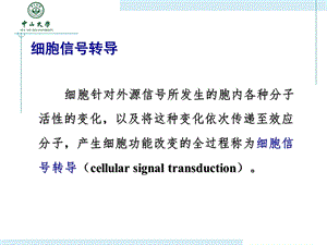 第5章细胞信号转导药学.ppt