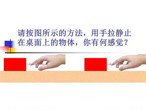 八年级物理第八章《运动和力》第三节《摩擦力》.ppt