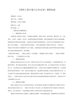 《装饰工程计量与计价实务》课程标准.docx