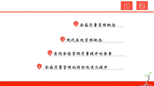 医院全面质量管理提升PPT文档资料.pptx