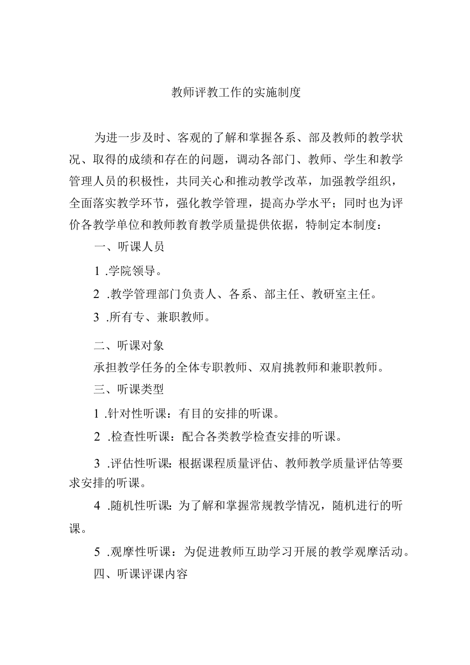 教师评教工作的实施制度.docx_第1页