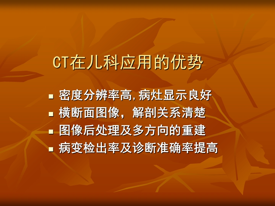 CT在儿科疾病诊断中的应用一精选文档.ppt_第2页