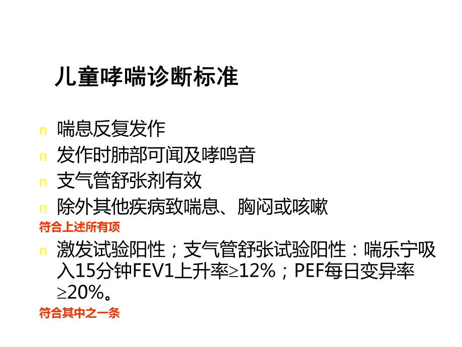 儿科学基本支气管哮喘与临床进展PPT文档资料.ppt_第2页