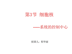 第3部分细胞核授课人程华丽名师编辑PPT课件.ppt