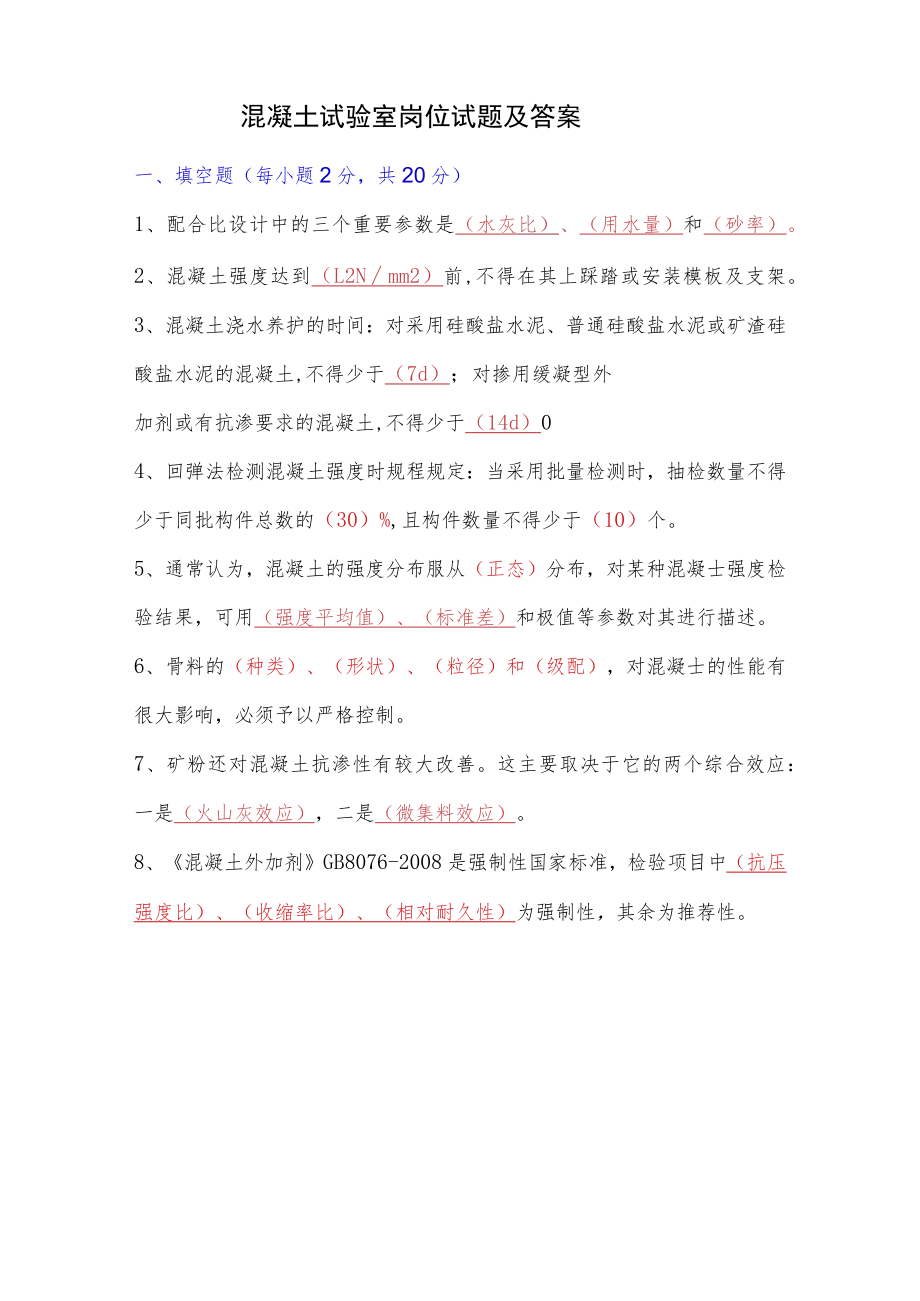 混凝土试验室岗位试题及答案.docx_第1页