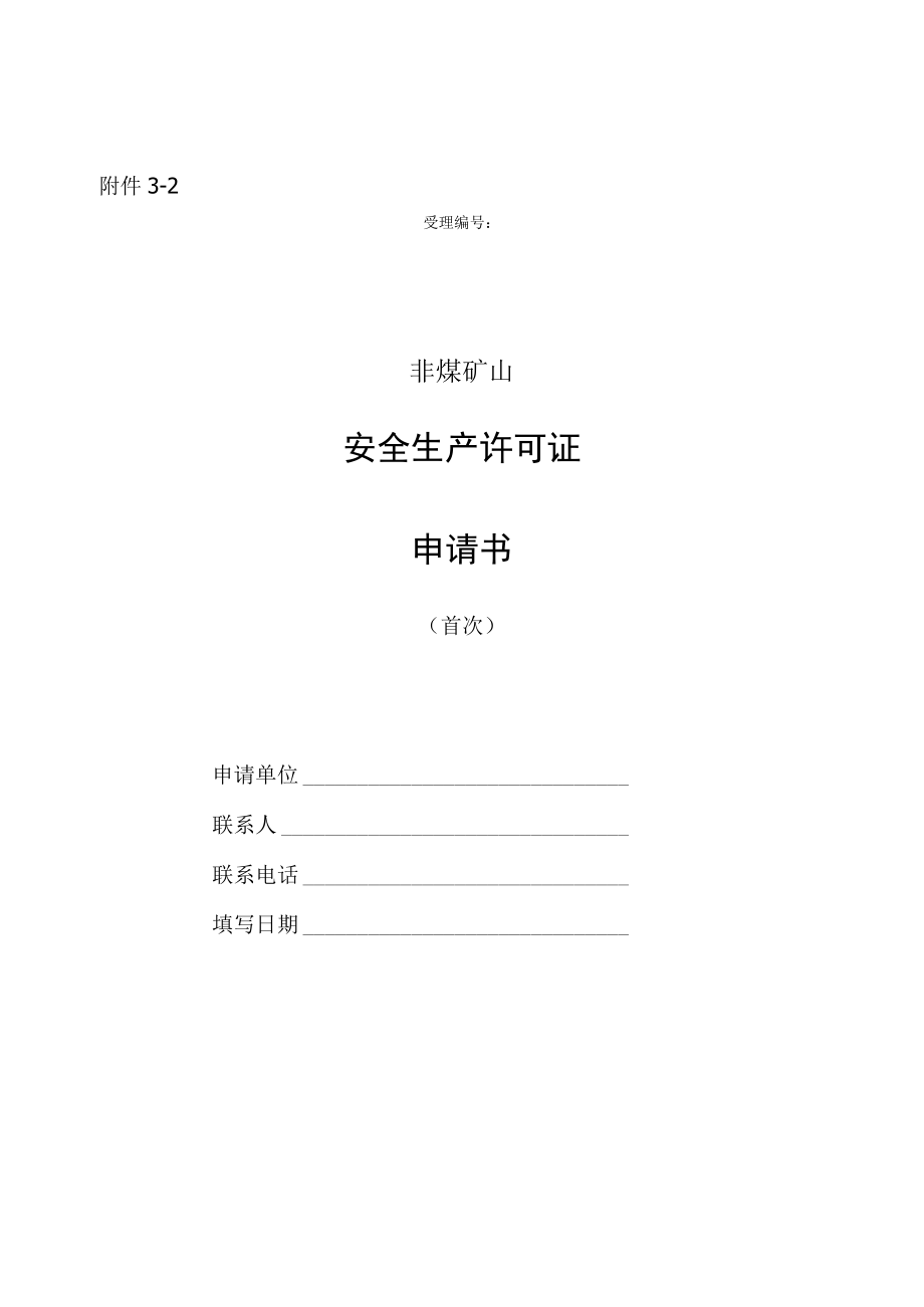 非煤矿山行政许可表格非煤矿山建设项目安全设施设计审查申请书.docx_第2页