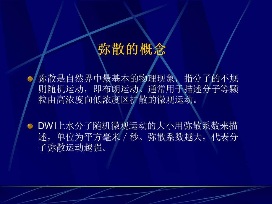 最新弥散加权成像在中枢神经系统中的应用左鹏PPT文档.ppt_第1页