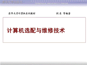 [PPT模板]计算机维修第4章.ppt