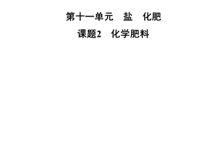 九年级化学人教版下册课件：第十一单元课题2　化学肥料(共23张PPT).ppt