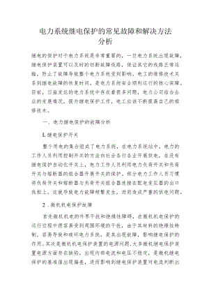 电力系统继电保护的常见故障和解决方法分析.docx