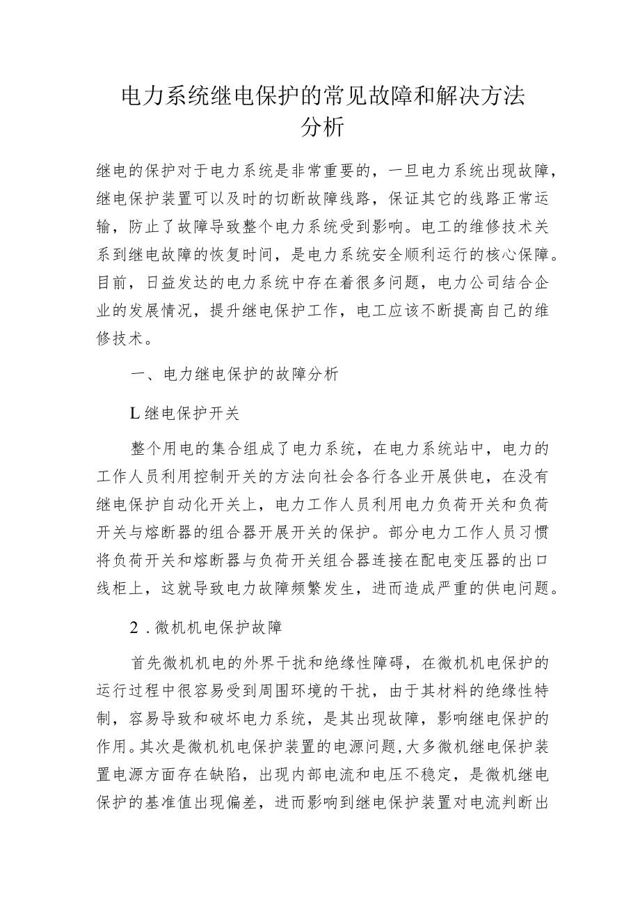 电力系统继电保护的常见故障和解决方法分析.docx_第1页