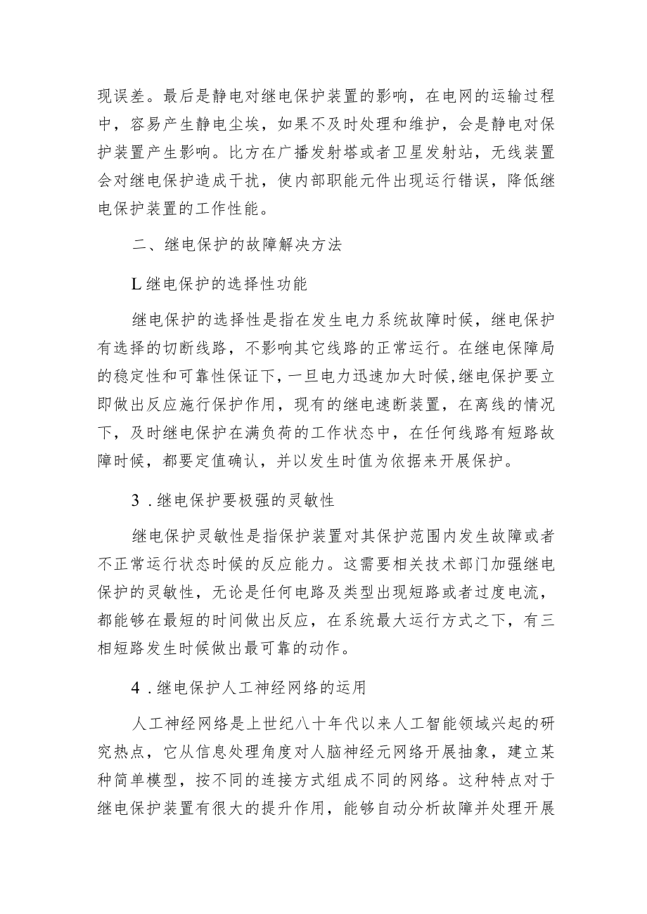 电力系统继电保护的常见故障和解决方法分析.docx_第2页