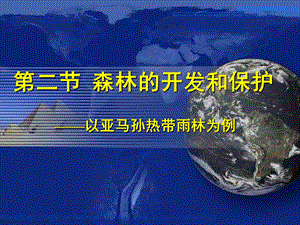 2.2森林的开发和保护以亚马孙热带雨林为例课件共26张PPT.ppt