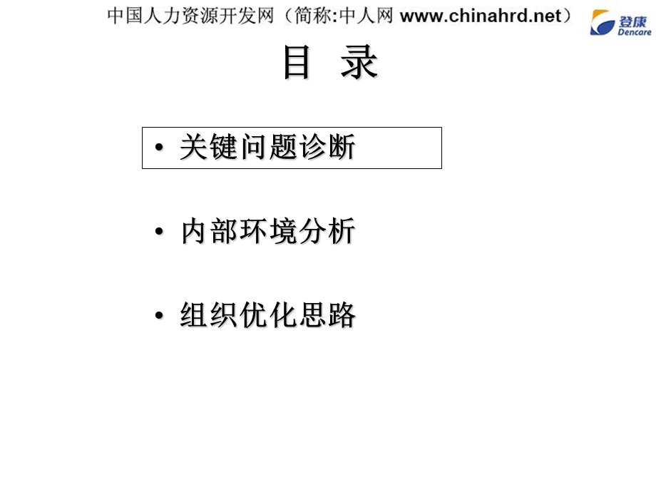 最新：九略某口腔用品公司组织及人力资源管理诊断报告文档资料.ppt_第2页