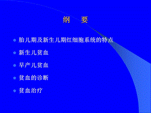 新生儿贫血与输血疗法文档资料.ppt