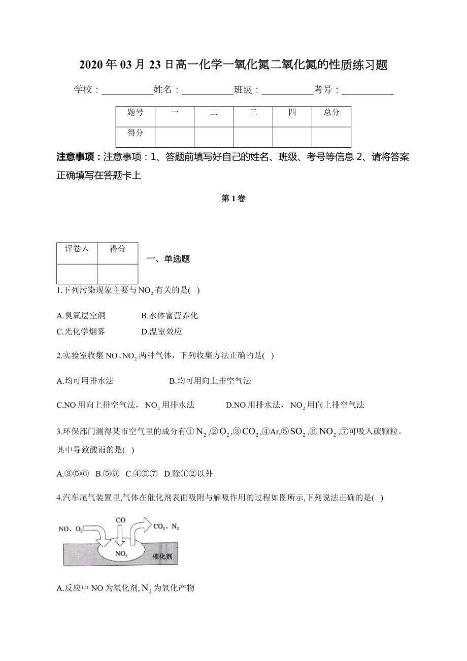 高一化学一氧化氮二氧化氮的性质练习题(附答案).docx_第1页