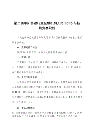 第二届平阳县银行业金融机构人民币知识与技能竞赛规则.docx