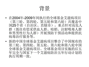 最新全球基金艾滋病项目介绍PPT文档.ppt