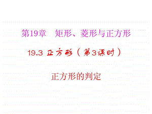 最新河南省沈丘县全峰完中八年级数学下册 19.3.2 正方形的..ppt