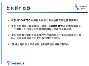 COMTEC血细胞分离机的使用和保养PPT文档.ppt