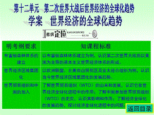 名师伴你行系列高考历史人教一轮复习配套学案部分：第十二单元第二次世界大战后世界经济的全球化趋势18张ppt.ppt