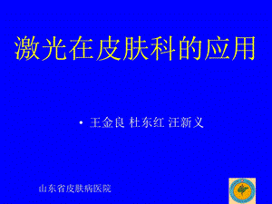 激光在皮肤科应用进展精选文档.ppt