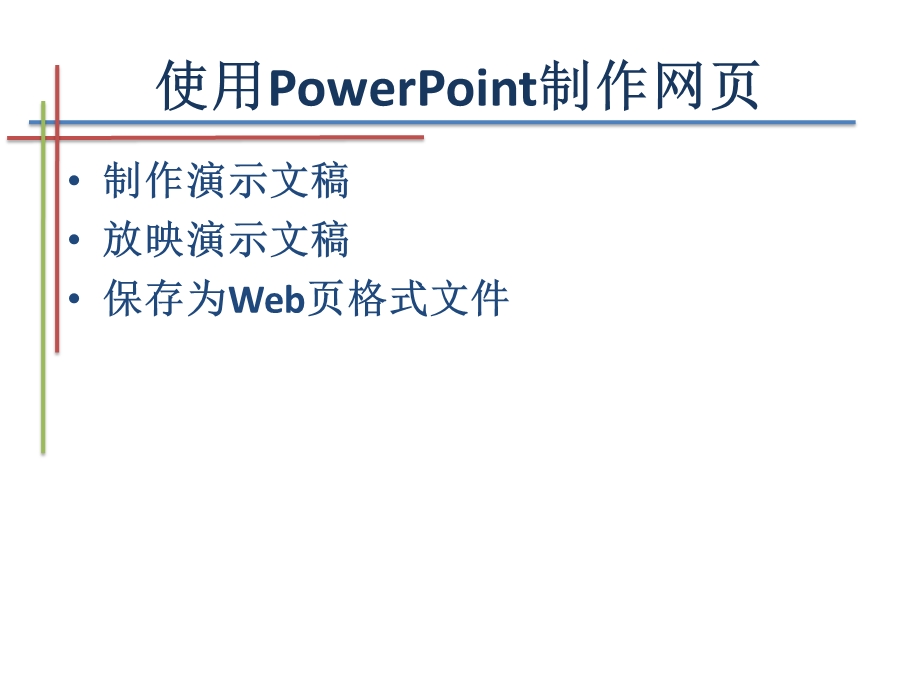 [互联网]第九章 网页制作工具的使用.ppt_第3页