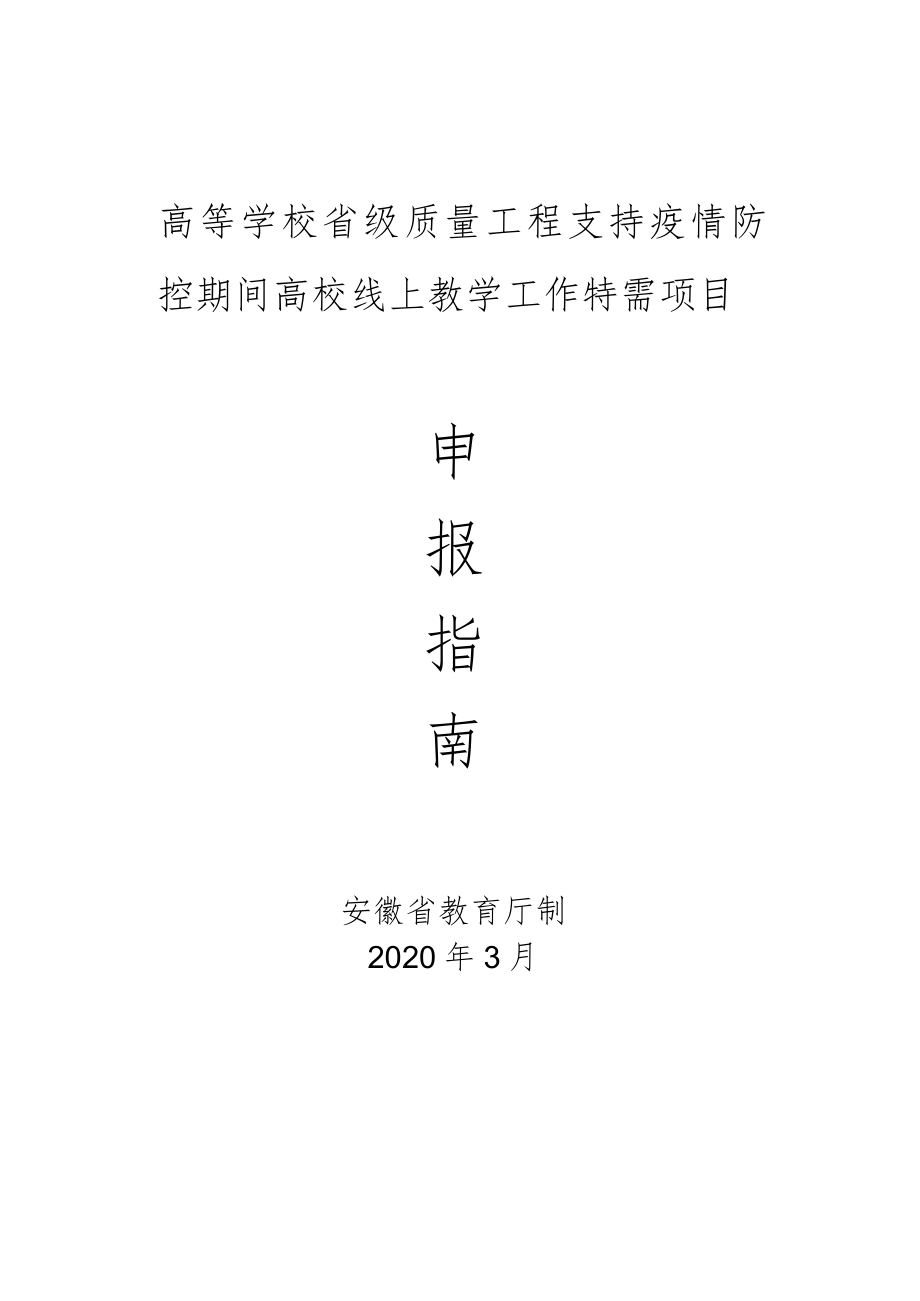 高等学校省级质量工程支持疫情防控期间高校线上教学工作特需项目.docx_第1页