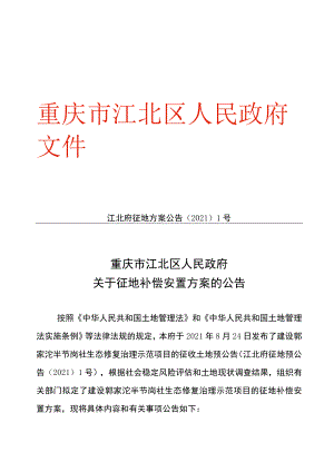 江北府征地方案公告〔2021〕1号.docx