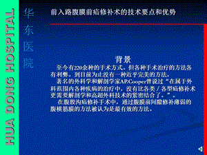 最新：腹股沟疝腹膜前修补要点与优势文档资料.ppt