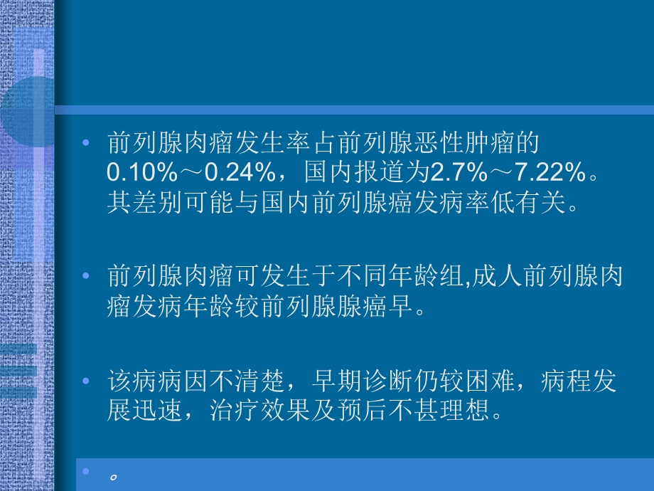 最新：前列腺肉瘤文档资料.ppt_第1页