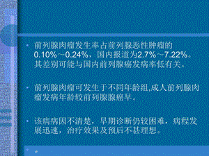 最新：前列腺肉瘤文档资料.ppt