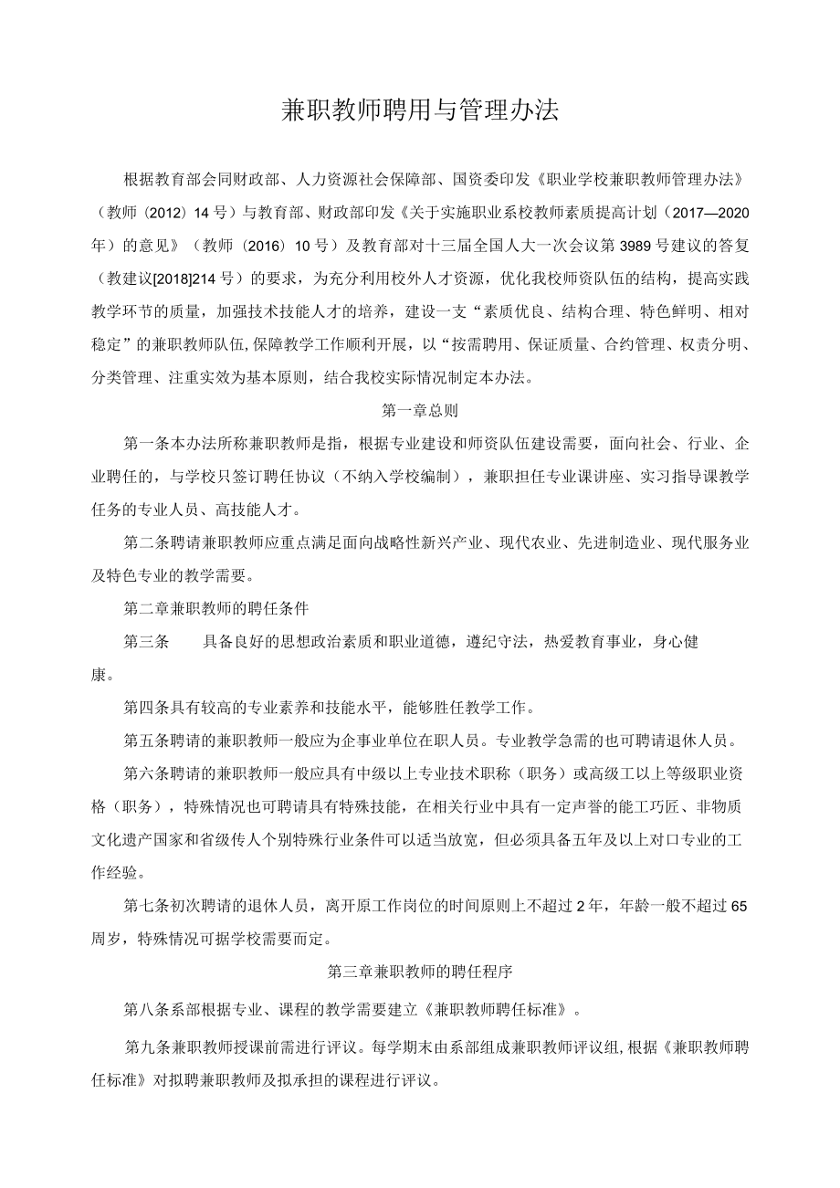 兼职教师聘用与管理办法.docx_第1页