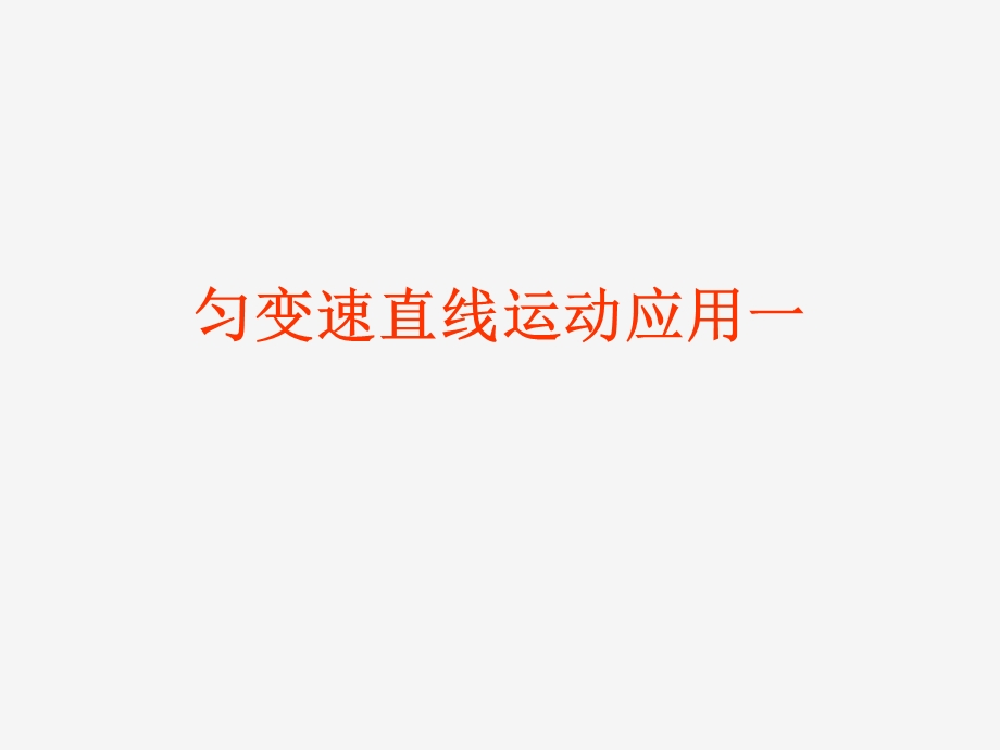 匀变速直线运动的应用.ppt_第1页