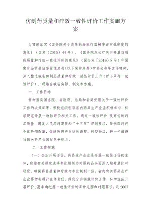 仿制药质量和疗效一致性评价工作实施方案.docx