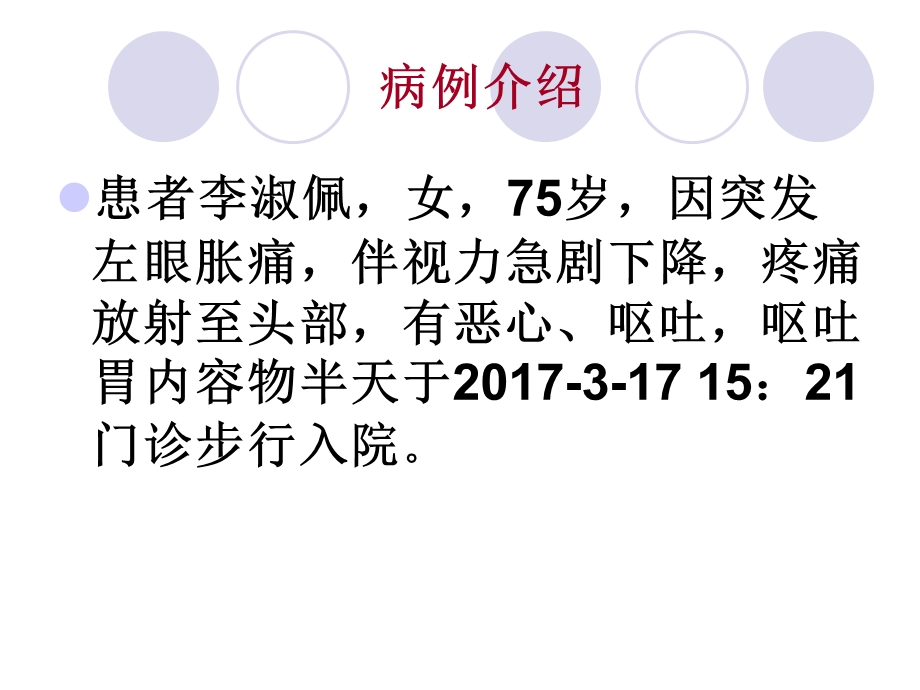 最新：闭角型青光眼的护理查房ppt课件文档资料.ppt_第1页