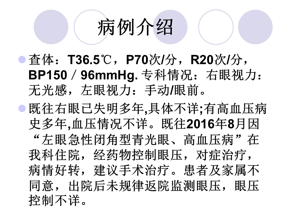 最新：闭角型青光眼的护理查房ppt课件文档资料.ppt_第2页