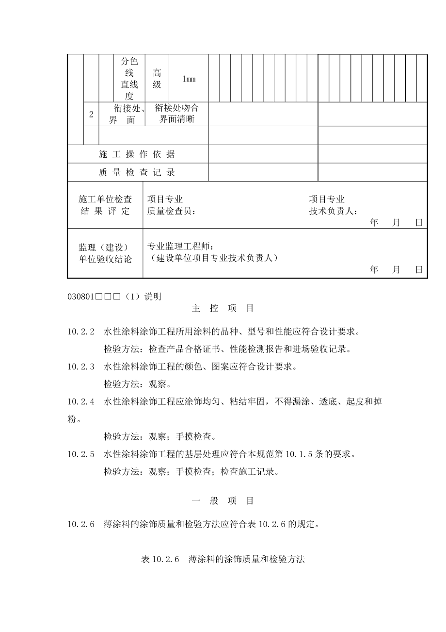 水性涂料涂饰工程薄涂料检验批质量验收记录.doc_第2页