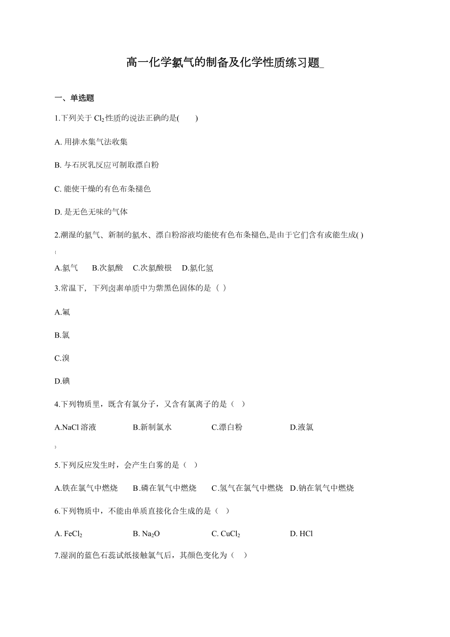 高一化学氯气的制备及化学性质练习题(附答案).docx_第1页