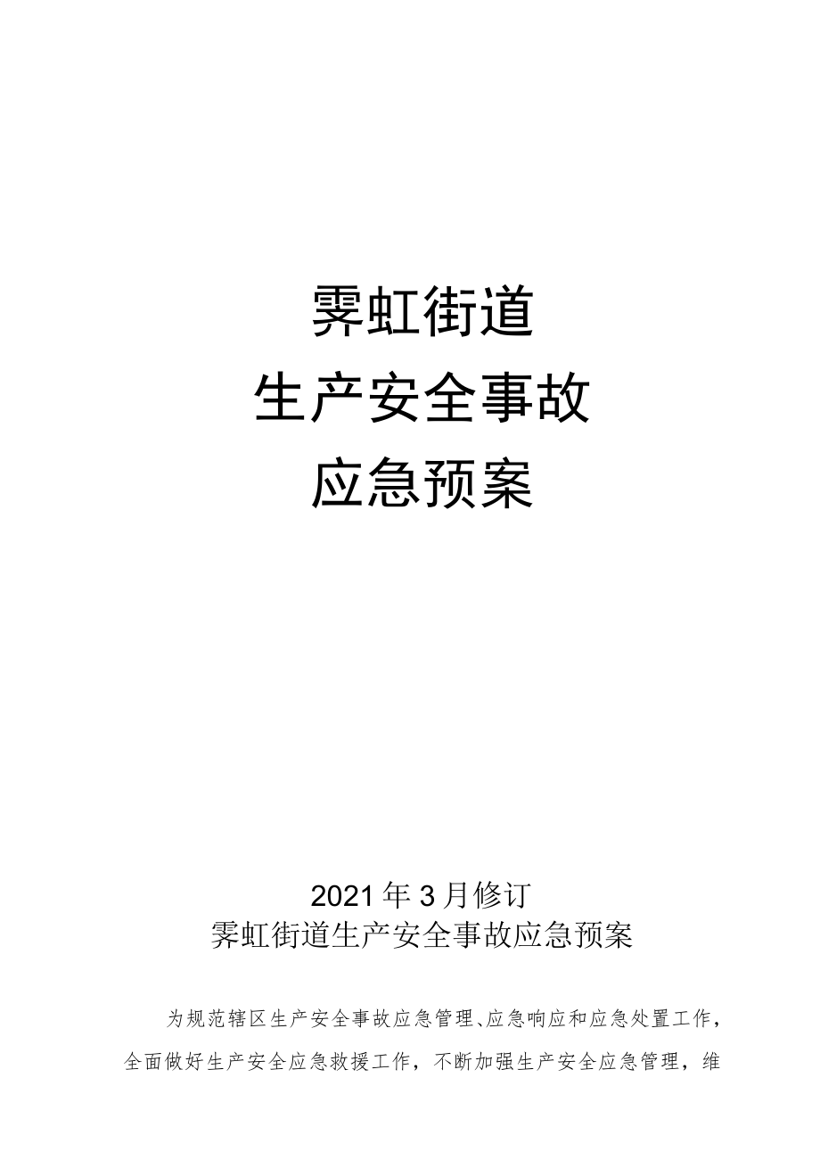 霁虹街道生产安全事故应急预案.docx_第1页