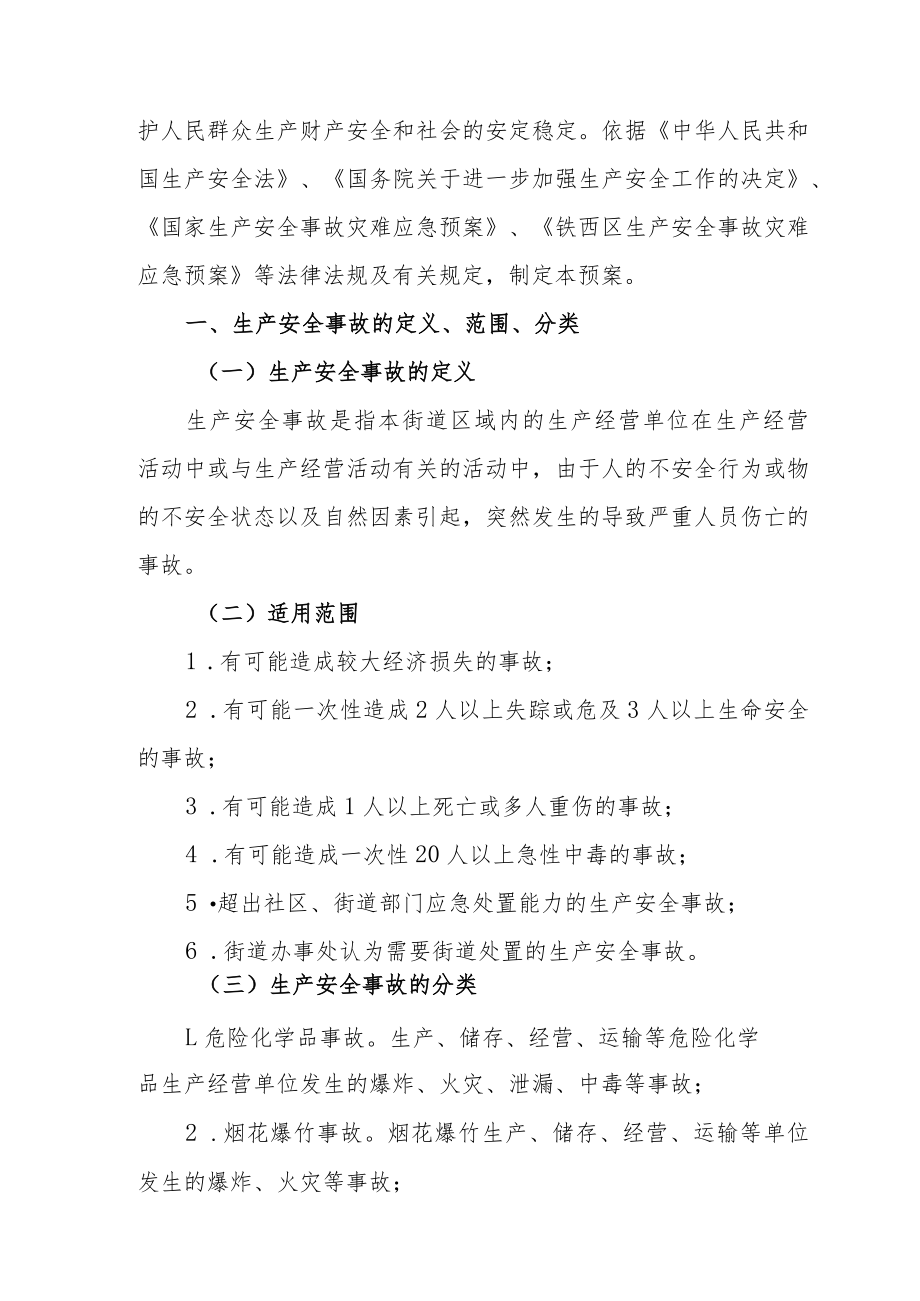 霁虹街道生产安全事故应急预案.docx_第2页