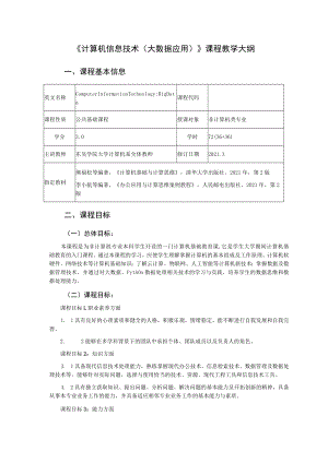 《计算机信息技术大数据应用》课程教学大纲.docx